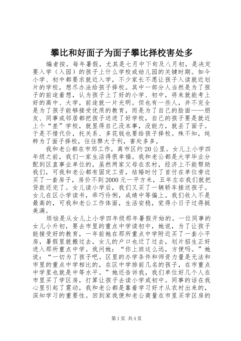 攀比和好面子为面子攀比择校害处多_第1页