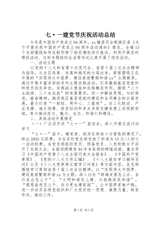 七·一建党节庆祝活动总结