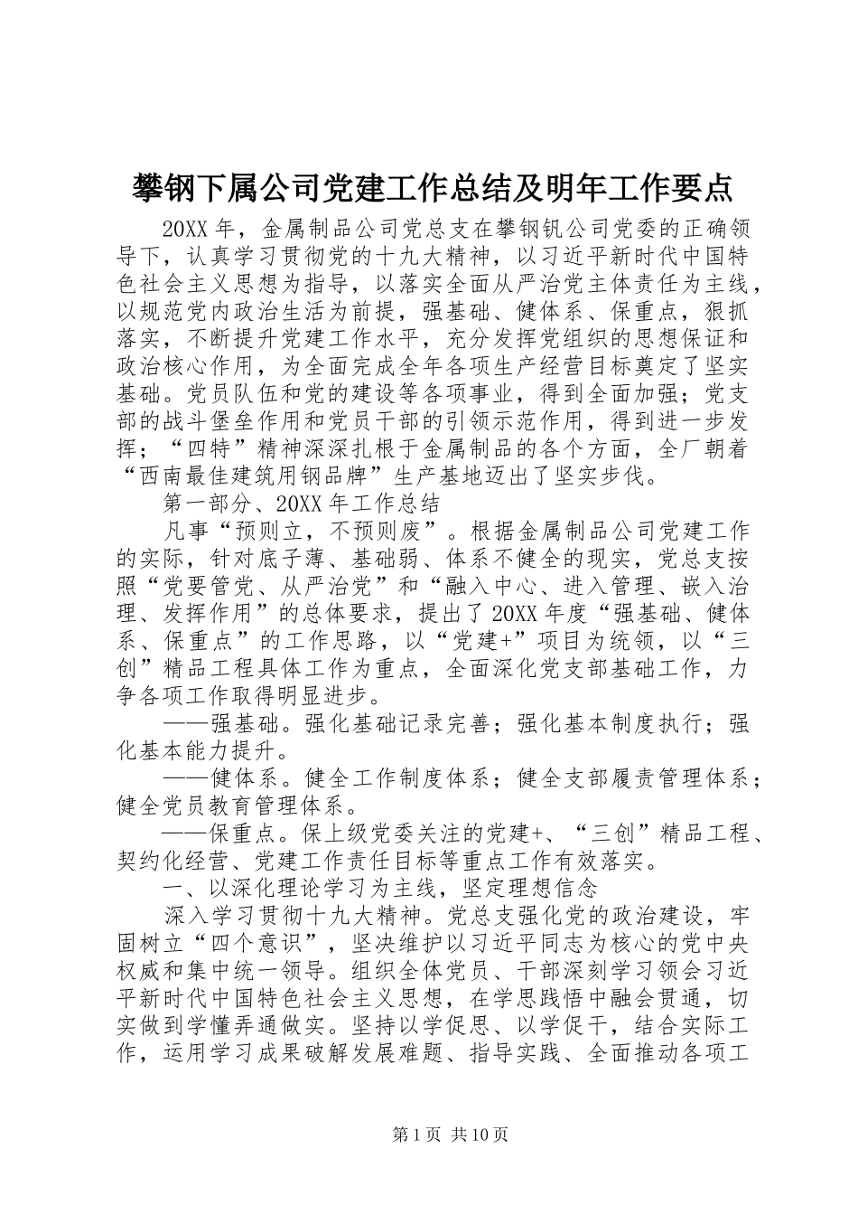 攀钢下属公司党建工作总结及明年工作要点_第1页