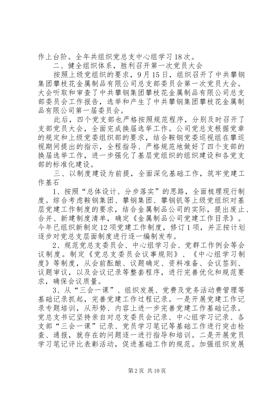 攀钢下属公司党建工作总结及明年工作要点_第2页