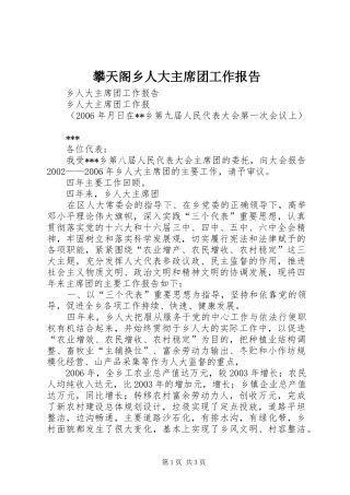 攀天阁乡人大主席团工作报告