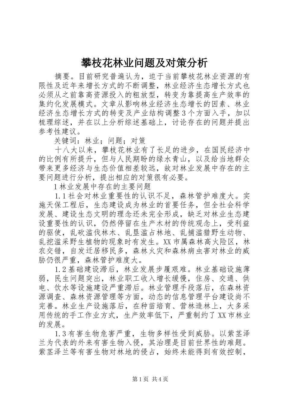 攀枝花林业问题及对策分析_第1页
