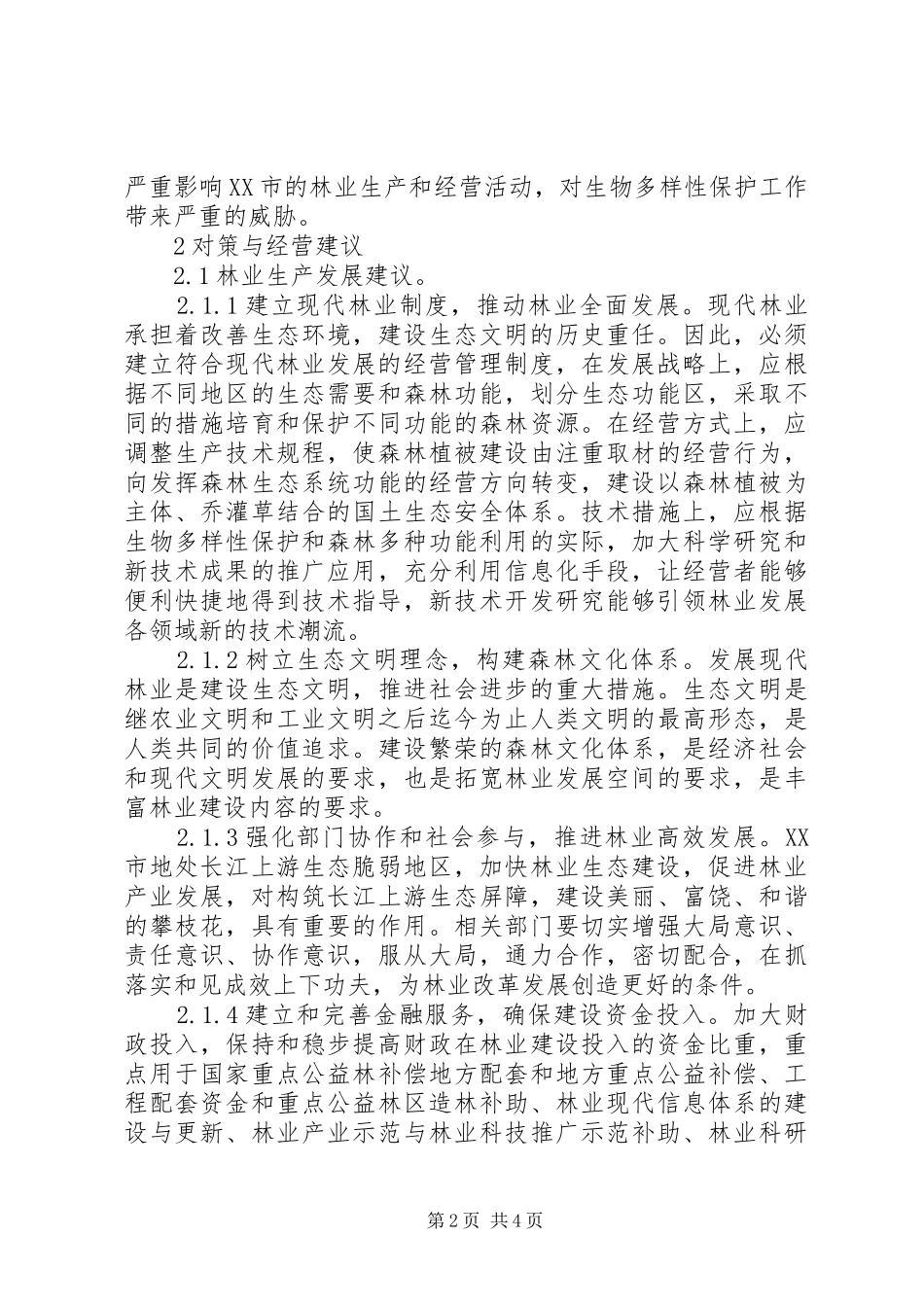 攀枝花林业问题及对策分析_第2页