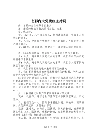 七彩内大党旗红主持词