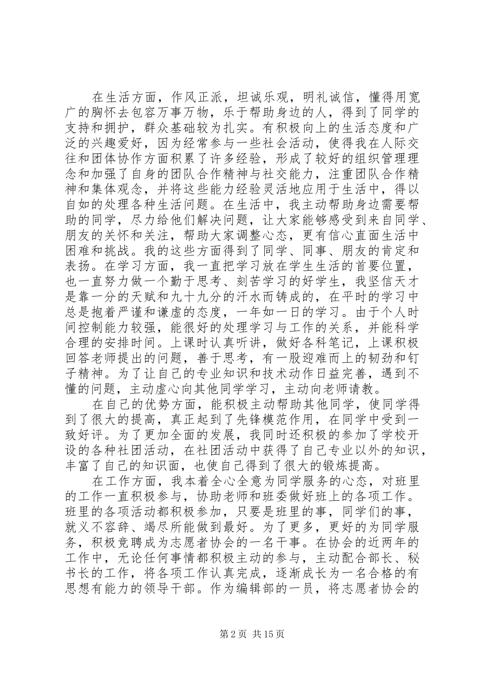 攀枝花学院优秀共青团员个人评优材料_第2页