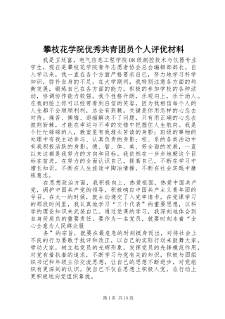 攀枝花学院优秀共青团员个人评优材料