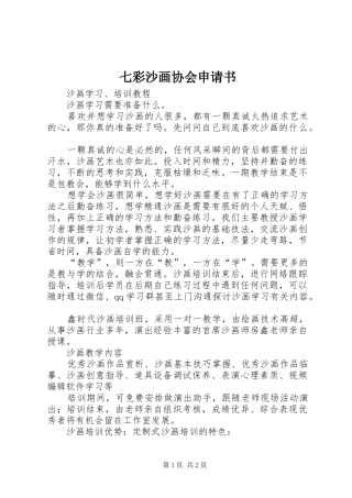 七彩沙画协会申请书