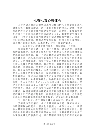 七查七看心得体会