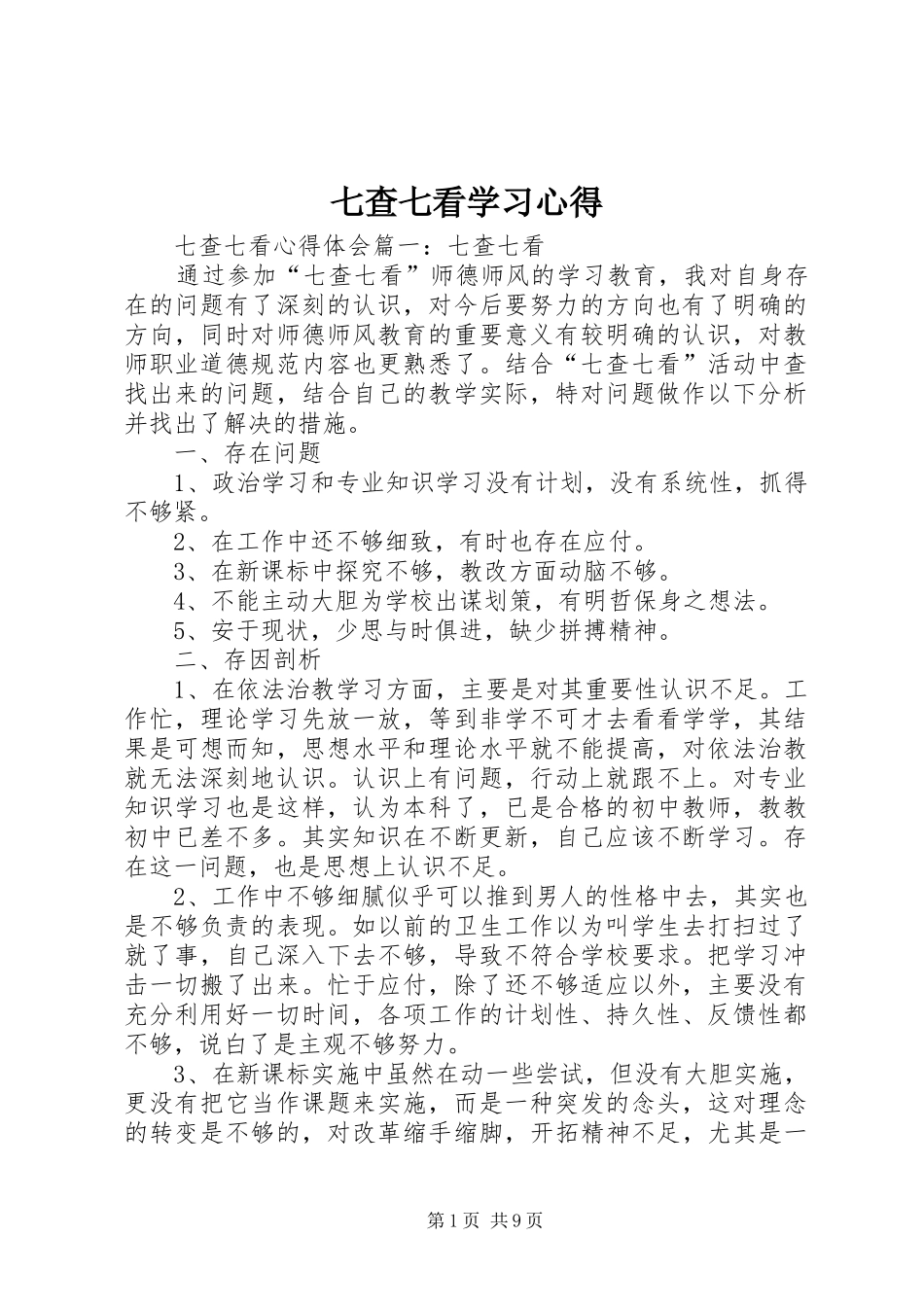 七查七看学习心得_第1页