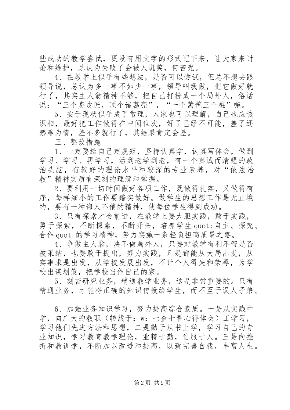 七查七看学习心得_第2页