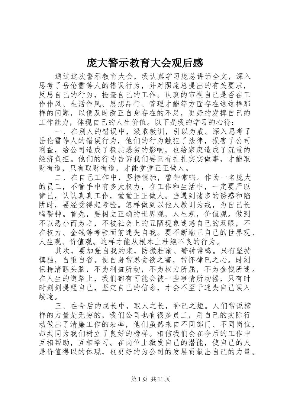 庞大警示教育大会观后感_第1页