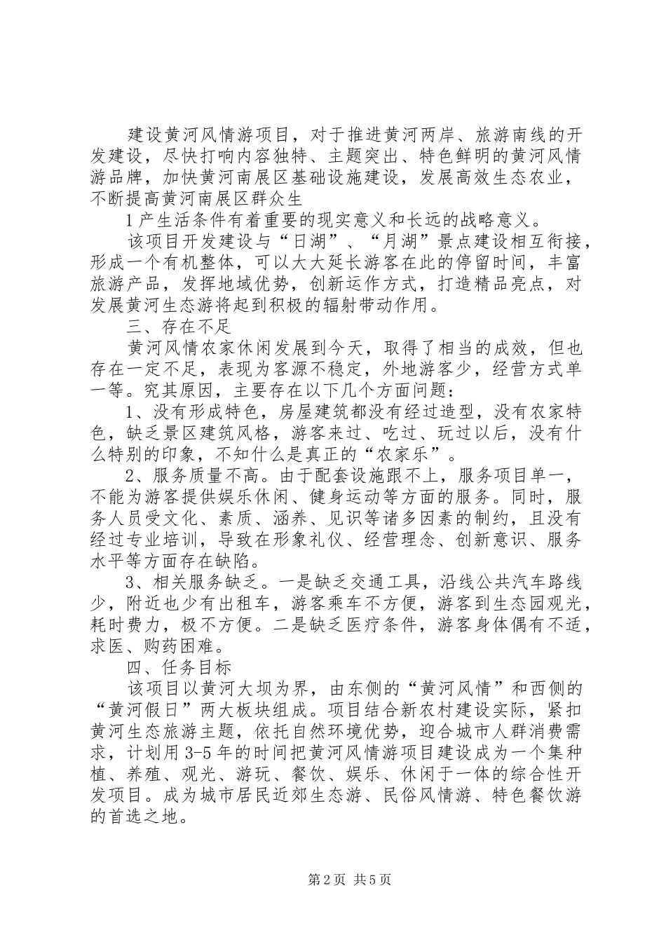 庞瑞香董集乡发展休闲观光农业调研报告_第2页