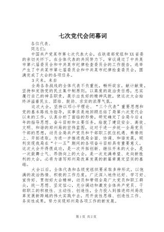 七次党代会闭幕词