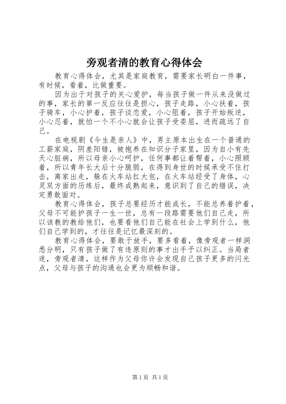 旁观者清的教育心得体会_第1页