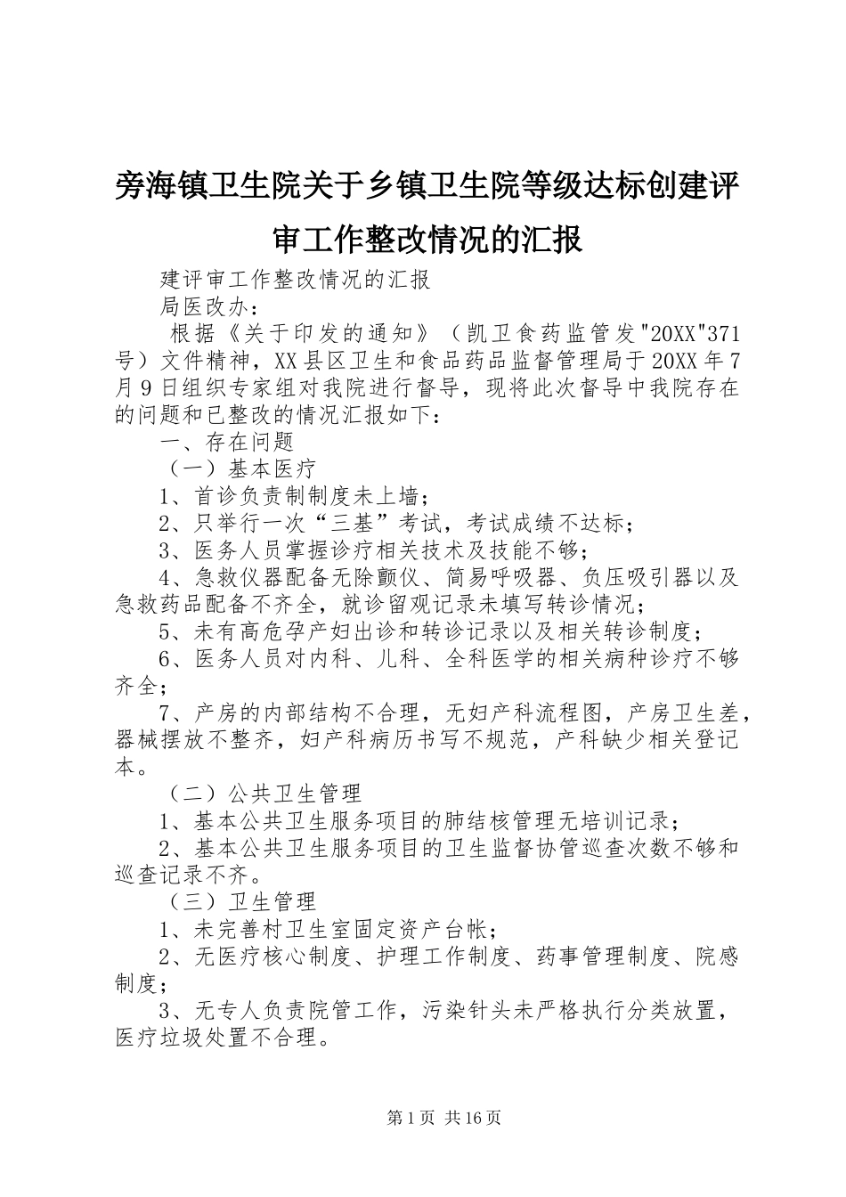 旁海镇卫生院关于乡镇卫生院等级达标创建评审工作整改情况的汇报_第1页