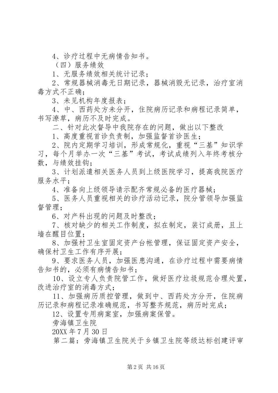 旁海镇卫生院关于乡镇卫生院等级达标创建评审工作整改情况的汇报_第2页