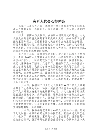 旁听人代会心得体会