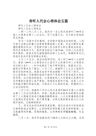 旁听人代会心得体会五篇