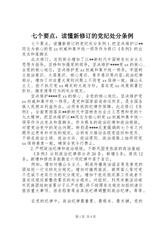七个要点，读懂新修订的党纪处分条例