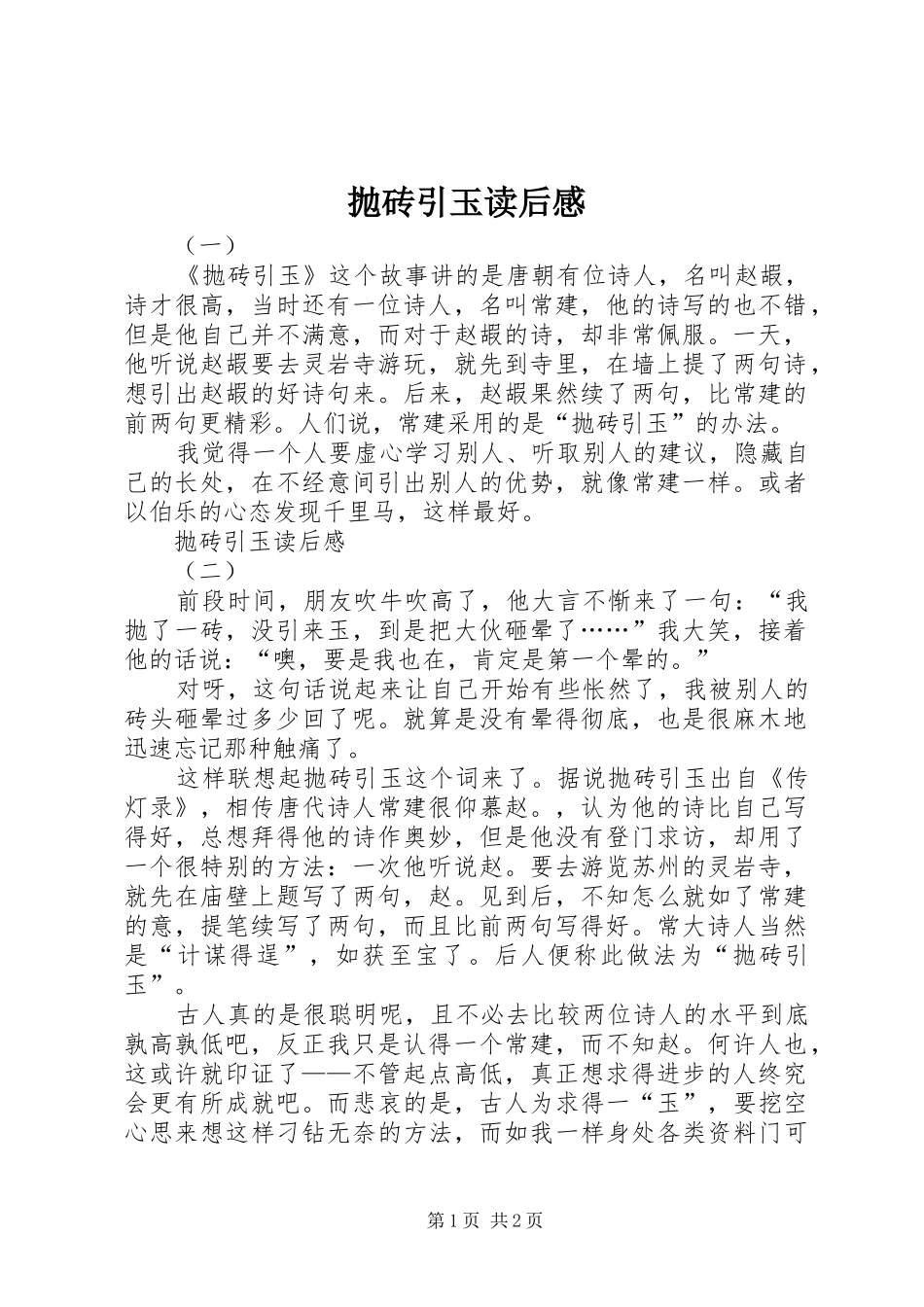 抛砖引玉读后感_第1页
