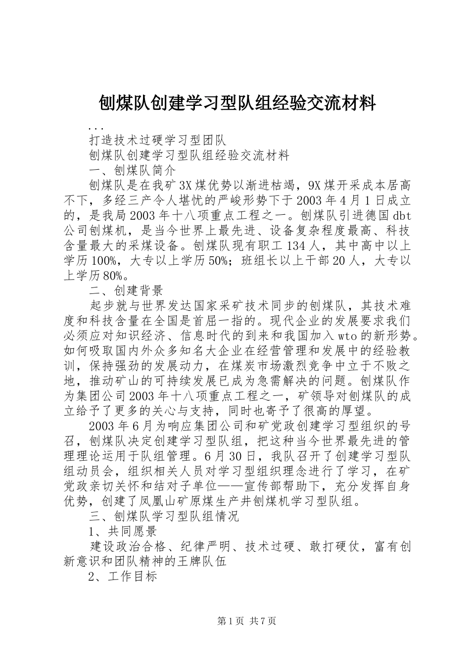 刨煤队创建学习型队组经验交流材料_第1页