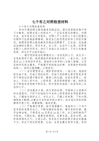 七个有之对照检查材料