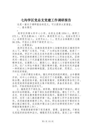 七沟学区党总支党建工作调研报告