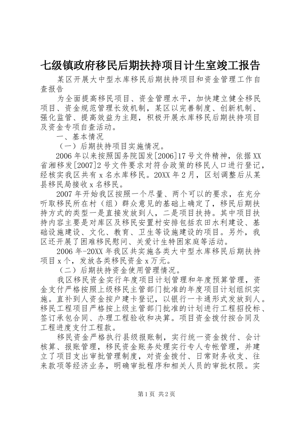 七级镇政府移民后期扶持项目计生室竣工报告_第1页