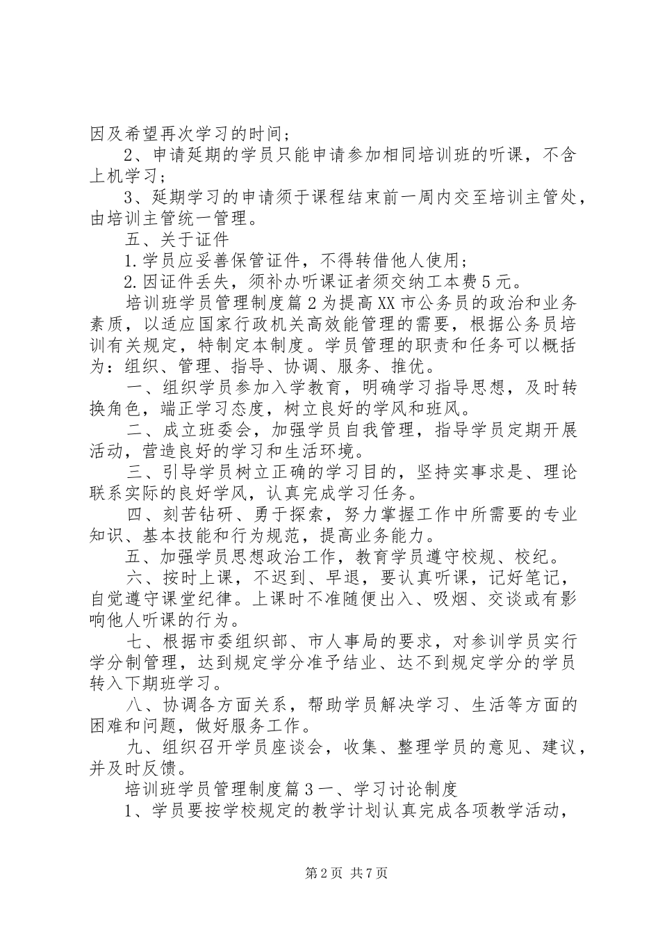 培训班学员管理制度范文_第2页