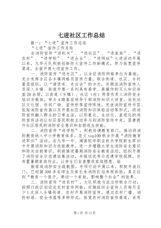 七进社区工作总结