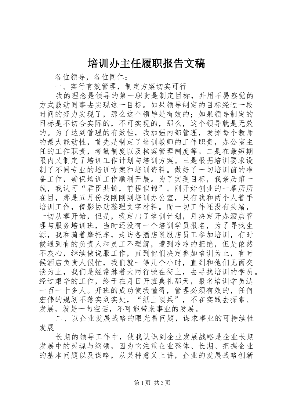 培训办主任履职报告文稿_第1页