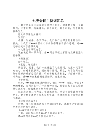 七类会议主持词汇总