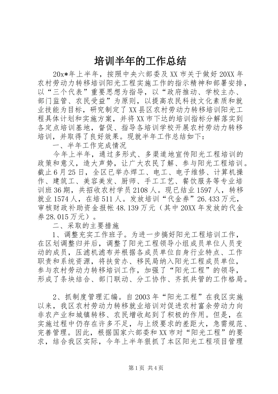 培训半年的工作总结_第1页