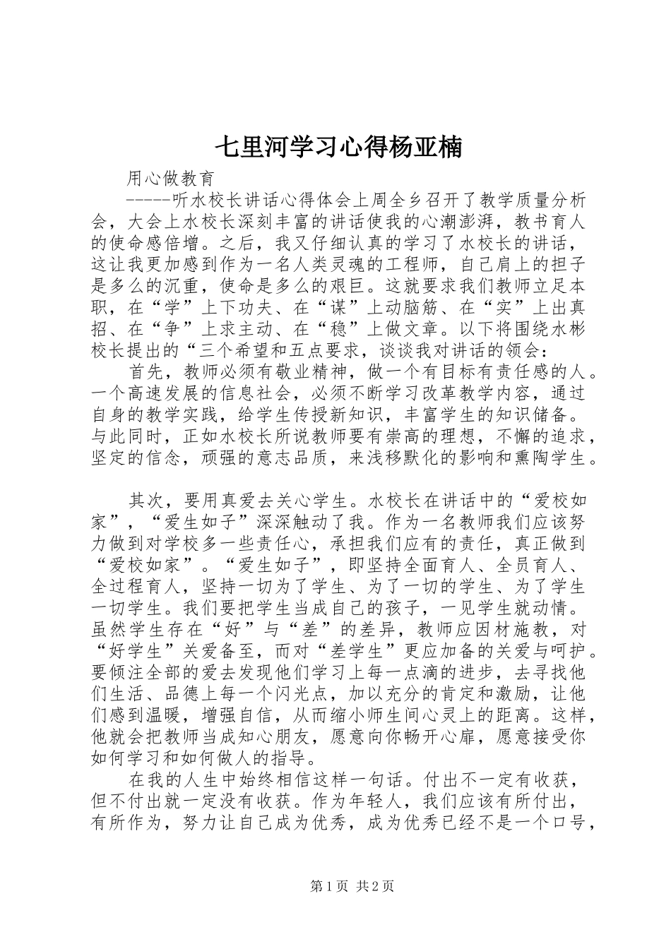 七里河学习心得杨亚楠_第1页