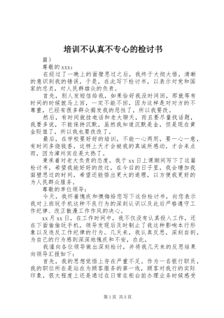 培训不认真不专心的检讨书