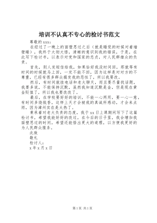培训不认真不专心的检讨书范文