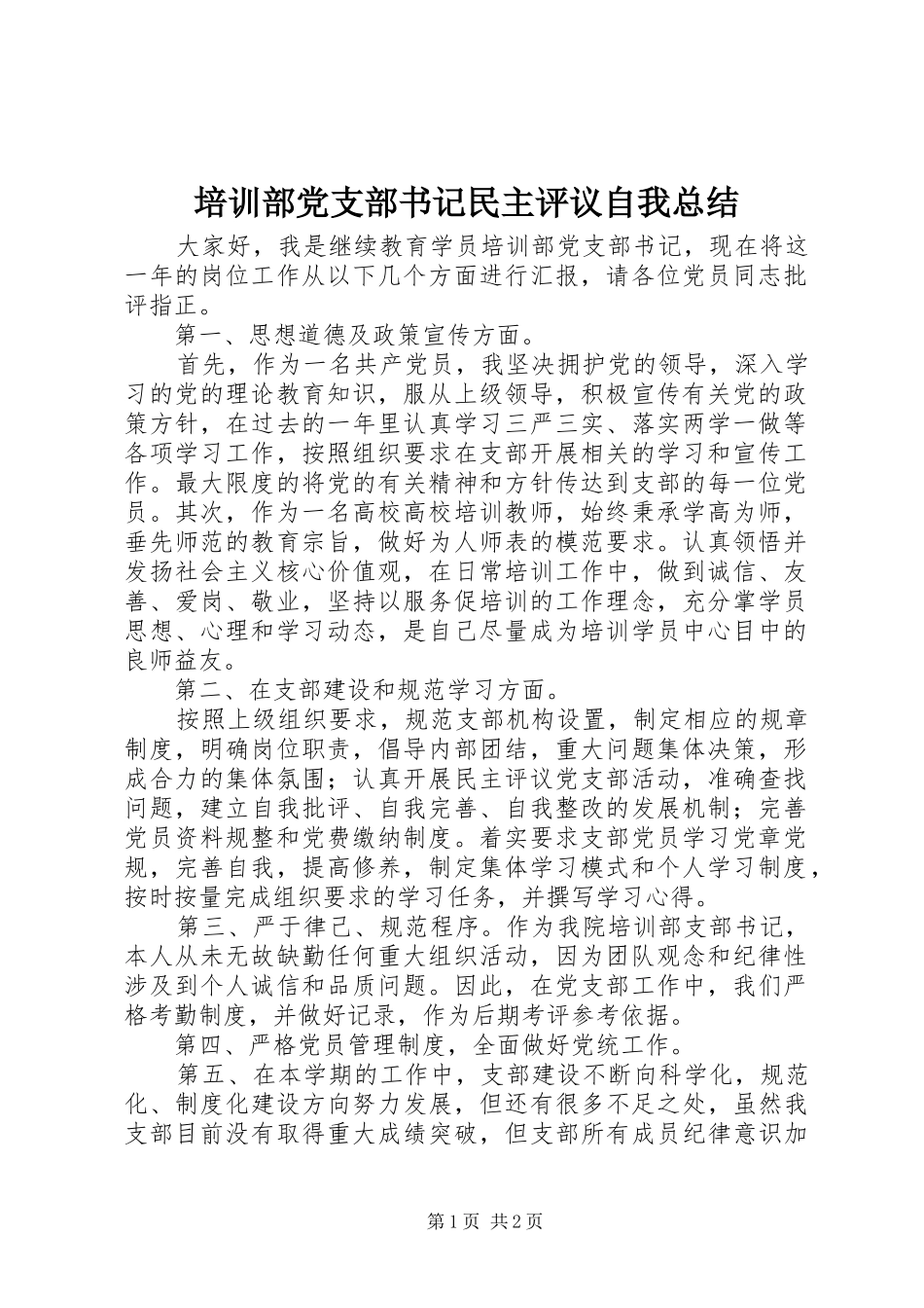 培训部党支部书记民主评议自我总结_第1页