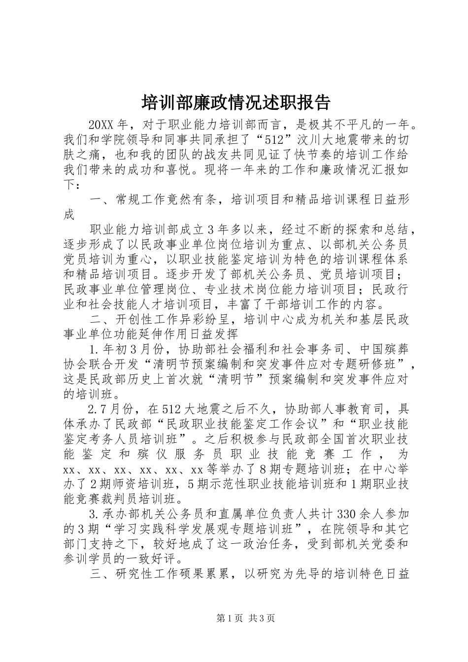 培训部廉政情况述职报告_第1页