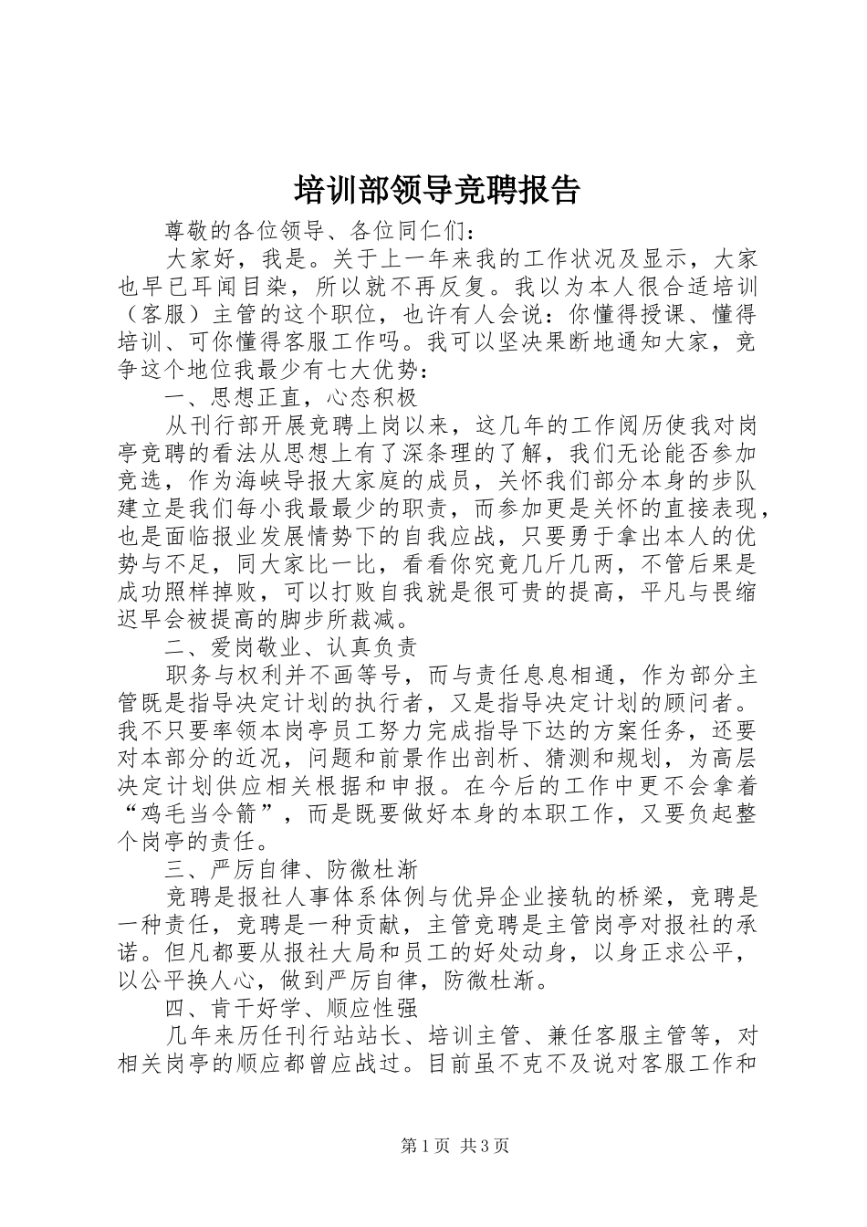 培训部领导竞聘报告_第1页