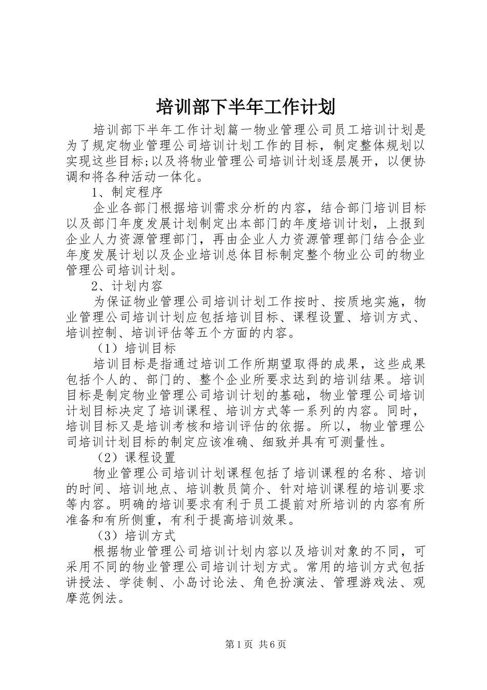 培训部下半年工作计划_第1页