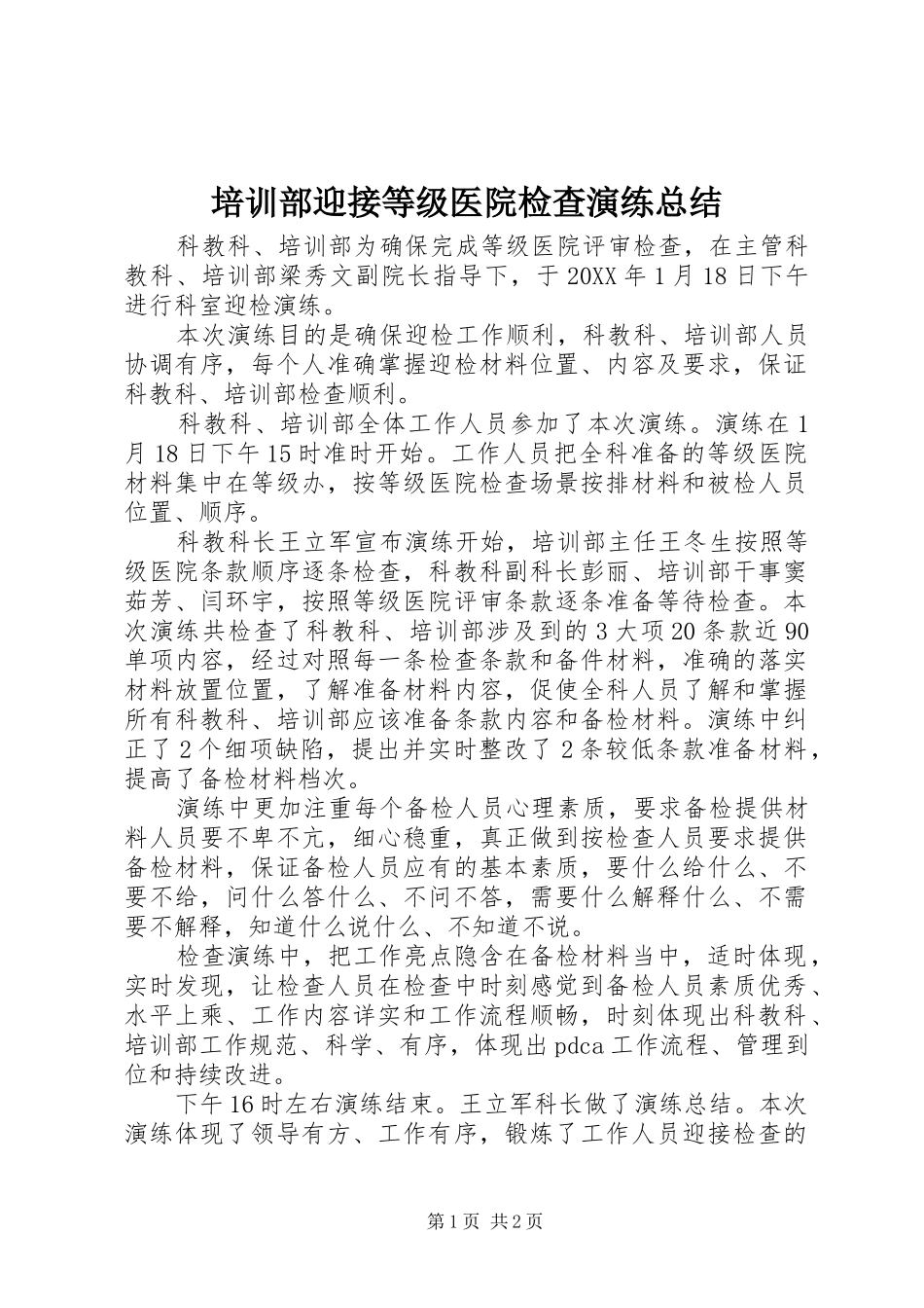 培训部迎接等级医院检查演练总结_第1页