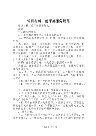 培训材料前厅部服务规范
