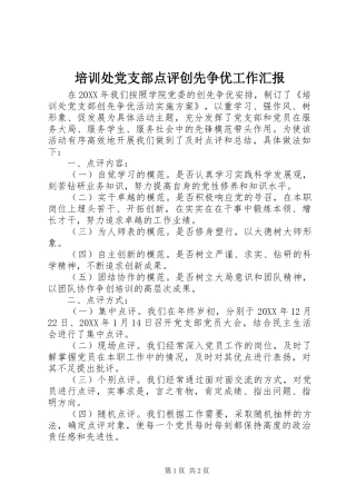 培训处党支部点评创先争优工作汇报