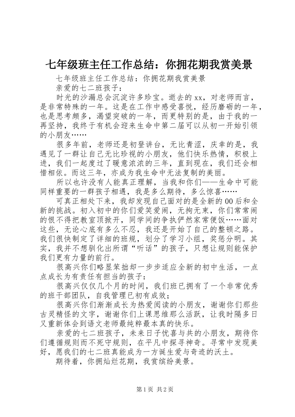 七年级班主任工作总结你拥花期我赏美景_第1页