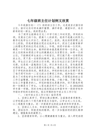 七年级班主任计划例文欣赏