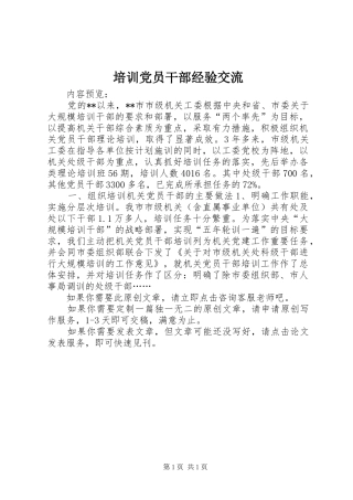 培训党员干部经验交流