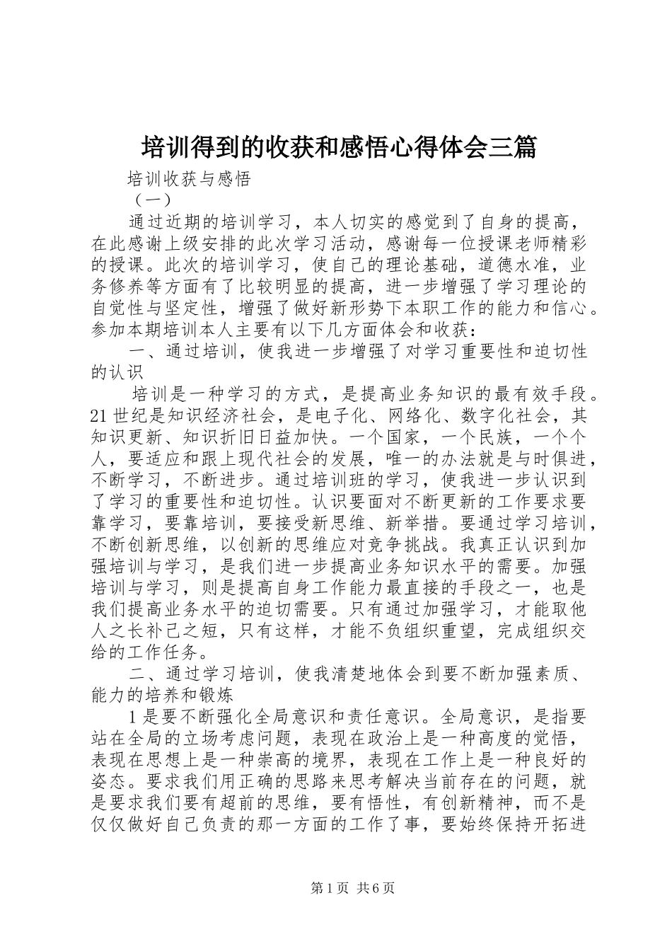 培训得到的收获和感悟心得体会三篇_第1页
