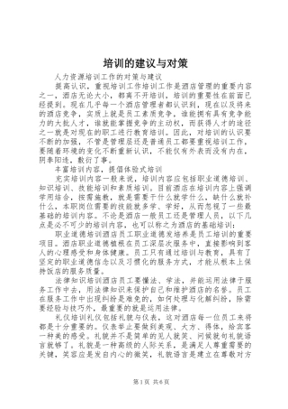 培训的建议与对策