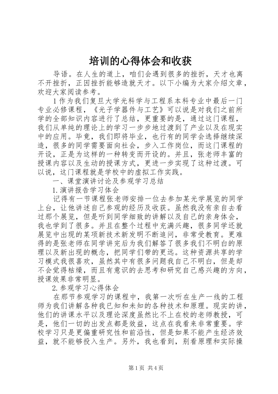 培训的心得体会和收获_第1页