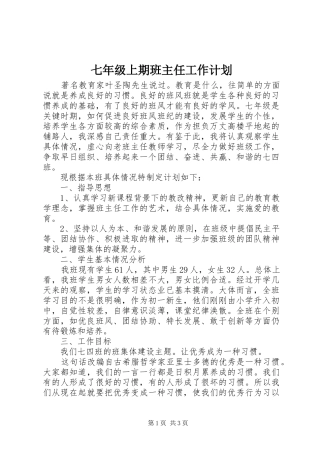 七年级上期班主任工作计划